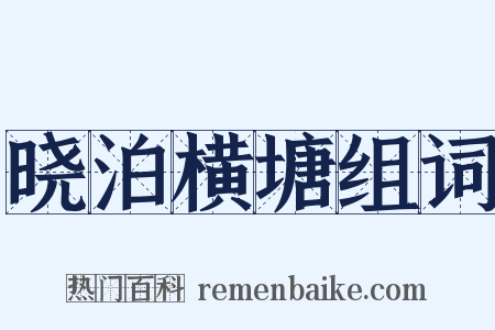 晓泊横塘组词是什么意思的图片